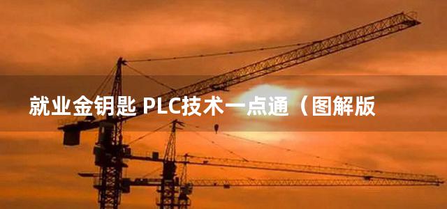 就业金钥匙 PLC技术一点通（图解版）